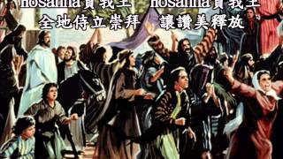 角聲使團Hosanna賀我王 [upl. by Mosra]