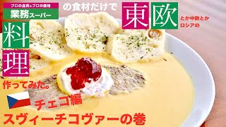 【業務スーパー】の食材だけで【スヴィーチコヴァー】作ってみた。【チェコ料理】 [upl. by Ahtibat]