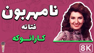 Fataneh  Namehraboon 8K Farsi Persian Karaoke  فتانه  نامهربون کارائوکه فارسی [upl. by Lud280]