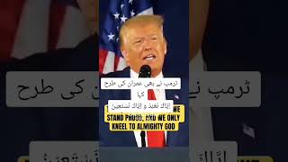 ٹرمپ اور عمران خان کی ایک ہی سوچ اياك نعبد واياك نستعينtrumpimrankhanusa [upl. by Nielsen411]