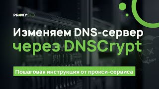 Меняем ДНС с помощью программы Simple DnsCrypt [upl. by Tikna]