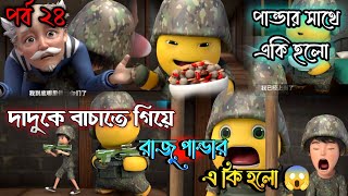 পান্ডা ও রাজুর মজার সব কার্টুন  Bangla Cartoon  Raju Panda  Cartoon Story  Facto Panda cartoon [upl. by Anatollo]