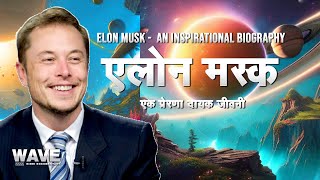 एलोन मस्क  एक प्रेरणादायक जीवनी  ELON MUSK  AN INSPIRATIONAL BIOGRAPHY  WAVE HINDI DOCUMENTARY [upl. by Landsman516]