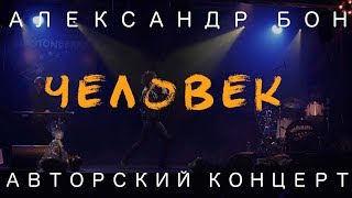 Александр Бон  Человек  Авторский концерт  LIVE [upl. by Turnbull]