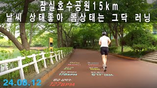 잠실호수공원 15km 날씨 상태좋아 몸상태는 그닥 러닝 [upl. by Frants]