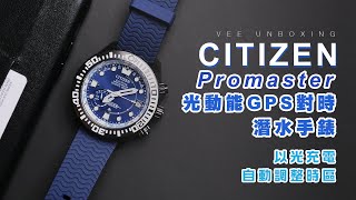 🇯🇵日本製造！我的第一隻潛水手錶：Citizen Promaster 全球首款光動能GPS定位手錶！CC500606L🌞【暴力開箱與評測】 [upl. by Aralomo980]