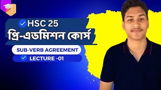 HSC 25 এখন থেকেই এডমিশনের প্রস্তুতি শুরু  PreAdmission Course  Lecture 01 Subverb Agreement [upl. by Earezed]