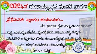 2024 ಗಣರಾಜ್ಯೋತ್ಸವ ಭಾಷಣ  republic Day speech 2024  speech on republic Day in Kannada [upl. by Yuria121]