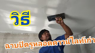 วิธีฉาบปิดรูหลอดดาวน์ไลท์เก่าHow to cover up old downlight bulb holes [upl. by Grey169]