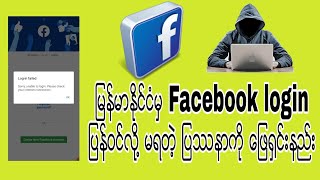 Facebook login ျပန္ဝင္လို႔မရတဲ့ ျပႆနာ ေျဖ႐ွင္းနည္း [upl. by Parnell767]