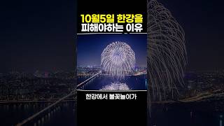 10월5일 한강을 피해야하는 이유 [upl. by Sunday448]