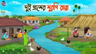 দুই গ্রামের মুরগি রান্না  Bengali Moral Stories Cartoon  Bangla Golpo  Thakumar Jhuli [upl. by Lucais]