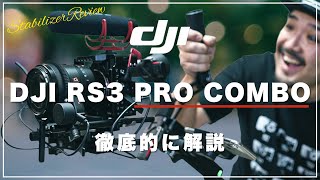 【ジンバル】DJI RS3 PRO COMBO徹底解説！RS2との比較や便利な小技も紹介！【スタビライザー】 [upl. by Frye746]