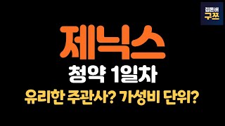 제닉스 공모주 청약 1일차  신영증권 유리 계좌 없다면 [upl. by Cudlip774]