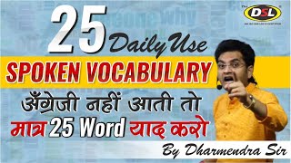 25 Daily Use Spoken Vocabulary  DSL Spoken English  Spoken English by Dharmendra Sir  Basic Words [upl. by Aleunam]