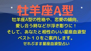 牡羊座A型の性格、恋愛運や愛し合う時の傾向などが浮き彫りに！恋のアドバイスと相性ランキングベスト１０をご案内します！星座占いと血液型占いの組み合わせでわかる自分の性格と、あの人との相性占いをどうぞ。 [upl. by Layman]