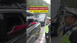 车辆逆行造成景区路段堵车交警开道逼退逆行车辆获游客点赞 [upl. by Nedak]