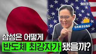 미국을 이긴 일본을 이긴 한국 30년만에 반도체 세계 1위가 된 삼성 이야기 삼성 D램 반도체 편 [upl. by Adleremse]