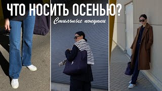 ПОКУПКИ НА ОСЕНЬ  ЧТО НОСИТЬ ОСЕНЬЮ 2022  РАСПАКОВКА ПРИМЕРКА И ОБРАЗЫ [upl. by Filemon]