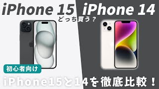 【買うならこれ】iPhone15と14買うならどっち？違いやおすすめの選び方を解説！【Apple】 [upl. by Nilla]