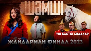 ЖАЙДАРМАН ФИНАЛ  2023 [upl. by Reltuc]