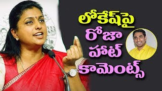 మంత్రి నారా లోకేష్ పై ఎమ్మెల్యే రోజా హాట్ కామెంట్స్ YCP MLA Roja hot Comments on Nara Lokesh [upl. by Sivet]