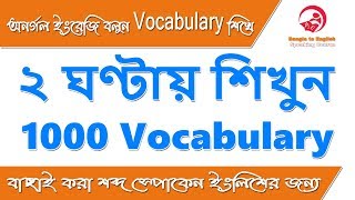 ২ ঘণ্টায় শিখুন 1000 Vocabulary স্পোকেন ইংলিশের জন্য  Most Common words for Spoken English [upl. by Livvie172]