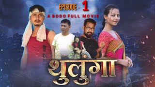 Thulunga  Episode  1  A Bodo Full Movie  ringsrofficialvlogs [upl. by Boccaj366]