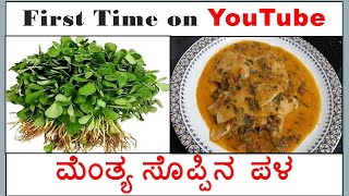 Menthe soppina palya recipe in Kannada  How to make menthe soppina palya  Menthe soppu recipe [upl. by Farmann6]