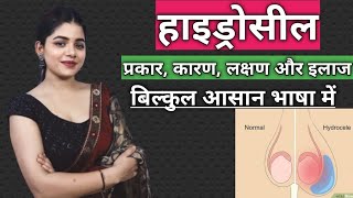 हाइड्रोसील  Hydrocele Treatment  प्रकार कारण लक्षण और इलाज  Hydrocele in Hindi [upl. by Godspeed254]