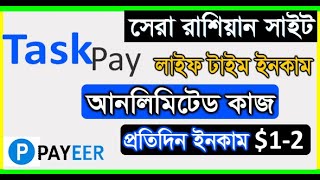 Task Pay থেকে Unlimited ইনকাম করুন  প্রতিদিন 100200 টাকা ইনকাম  taskpayru best russian site [upl. by Colley]