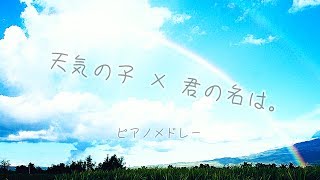 天気の子 × 君の名は。 ピアノメドレー [upl. by Thinia632]