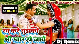 Dj RemixRab Kare Tujhko Bhi Pyar Ho Jayeरब करे तुझको भी प्यार हो जाएंDj Manjeet Babu [upl. by Paula]