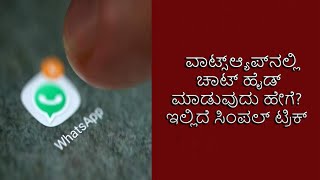 How To Hide And Unhide Chat In Whatsapp  ವಾಟ್ಸ್​ಆ್ಯಪ್​ನಲ್ಲಿ ಚಾಟ್ ಹೈಡ್ ಮಾಡುವುದು ಹೇಗೆ [upl. by Kezer]