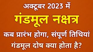 October 2023 Gandmool Nakshatra  अक्टूबर 2023  गंडमूल नक्षत्र तिथियां  Gandmool Nakshatra Dates [upl. by Irrol]