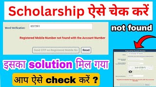 Scholarship check करने का सबसे आसान तरीका  Scholarship aaya hai ki nahi kaise pata kare [upl. by Aneeram]