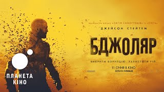 Бджоляр  офіційний трейлер український [upl. by Ahsekram]