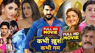 Bhojpuri Movie । Kabhi Khushi Kabhi Gam Bhojpuri Film। Chintu Pandey। Kajal Raghwani 2024 [upl. by Nolaf]