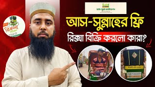 আসসুন্নাহের ফ্রি রিক্সা বিক্রি করলো কারা❓ Muhammad Al Amin [upl. by Halil270]