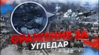 Сражение за Угледар Кровопролитные бои за шахтерский городок [upl. by Elleirbag]