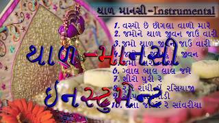 માનસી થાળ સંગીત Mansi Thal Instrumental Music collection [upl. by Akimet691]