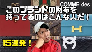 このブランドの財布を持っているのはこんな人だ！【有名高級ブランド15連発】 [upl. by Conti117]