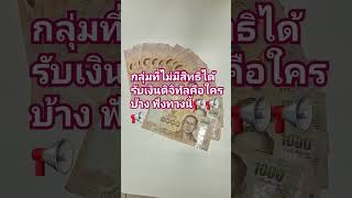 เงินดิจิทัลวอลเลต เงินดิจิทัล ดิจิทัลวอลเลต เงินหมื่น แจกเงิน [upl. by Asilad]