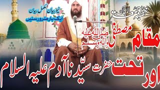 Mukaam Mustafa SAW aur tahat e hazrat Adim AS  Allama Shiraz Ahmad Shirazi [upl. by Aholla]