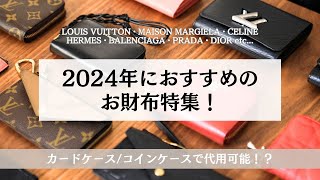 コンパクト財布20選！2024年おすすめの財布｜ルイヴィトン・メゾンマルジェラ・セリーヌ・エルメス・バレンシアガ・プラダ・ディオール・ボッテガヴェネタ・シャネル｜コインケースが財布としても使える？！ [upl. by Nairehs]