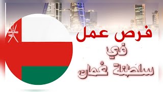 فرص عمل في سلطنة عمان 2024 [upl. by Snowman578]