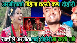 अस्मिताको विहेमा शक्ती र भोजराज बिच चल्यो कडा दोहोरि asmita dallakoti marriage [upl. by Nojad]