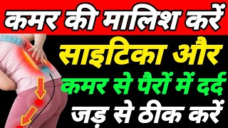 मालिश से घर बैठे साइटिका का दर्द ठीक करेंSciatica Pain Relief Exercises [upl. by Nelav]