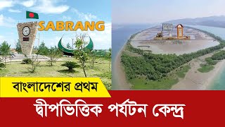 জালিয়ার দ্বীপে দেশের প্রথম দ্বীপভিত্তিক পার্ক সাবরাং  jaliar dwip  Sabrang tourism park [upl. by Enenaj716]