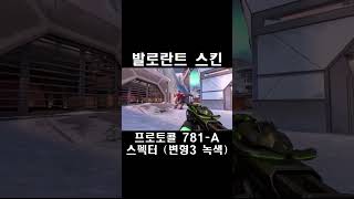 프로토콜 781A 스펙터 변형3 녹색  발로란트 스킨 Protocol 781A Spectre プロトコル 781A スペクター [upl. by Novelc574]